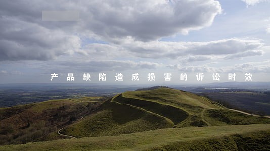产品缺陷造成损害的诉讼时效 产品缺陷造成损害的诉讼时效