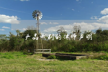 产品识别的律师声明 产品识别的律师声明