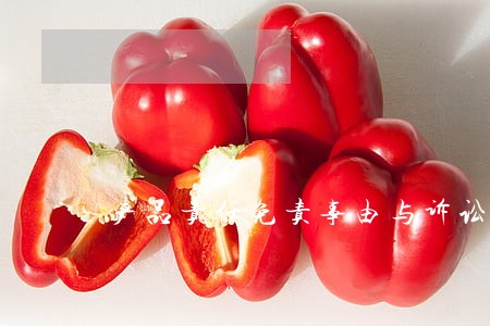 产品责任免责事由与诉讼时效 产品责任免责事由与诉讼时效
