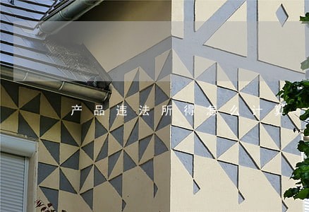 产品违法所得怎么计算