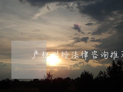 产权纠纷法律咨询推荐 产权纠纷法律咨询推荐