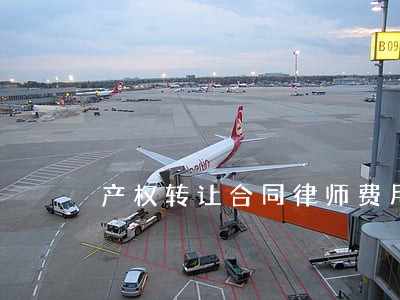 产权转让合同律师费用多少 产权转让合同律师费用多少
