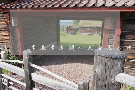 享花卡逾期1天会怎么样 享花卡逾期1天会怎么样