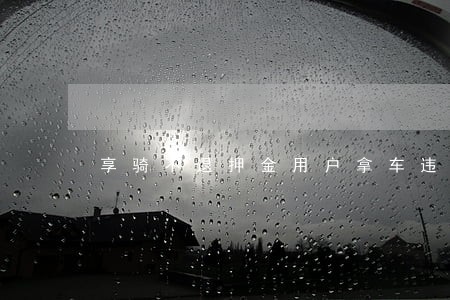 享骑不退押金用户拿车违法吗 享骑不退押金用户拿车违法吗