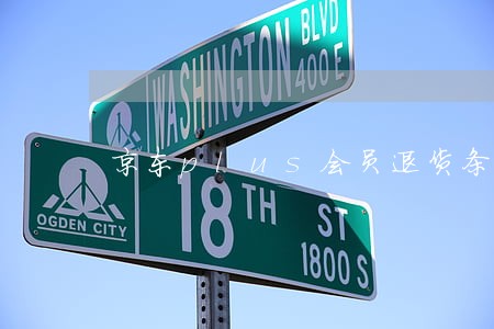 京东plus会员退货条例 京东plus会员退货条例