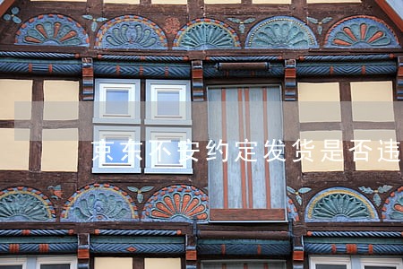 京东不安约定发货是否违法 京东不安约定发货是否违法