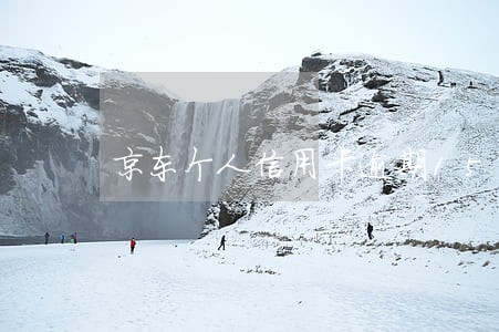 京东个人信用卡逾期15天还款 京东个人信用卡逾期15天还款