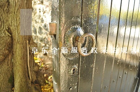 京东全面服务政采法规普及 京东全面服务政采法规普及