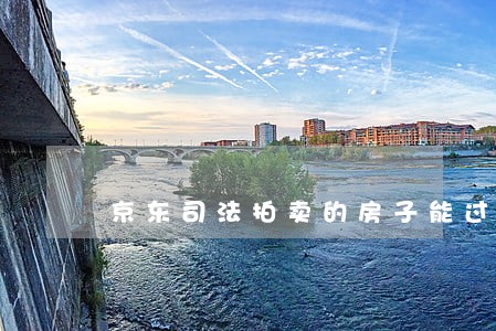 京东司法拍卖的房子能过户么