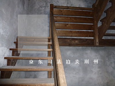 京东司法拍卖荆州 京东司法拍卖荆州