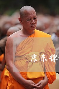 京东律师事务所2020年新款 京东律师事务所2020年新款