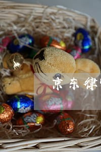 京东律师函邮寄通过什么方式 京东律师函邮寄通过什么方式