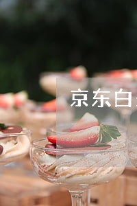 京东白条不小心逾期4天 京东白条不小心逾期4天