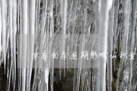 京东白条逾期影响公积金贷款 京东白条逾期影响公积金贷款