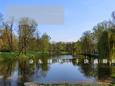 京东网贷六千块逾期后果怎样
