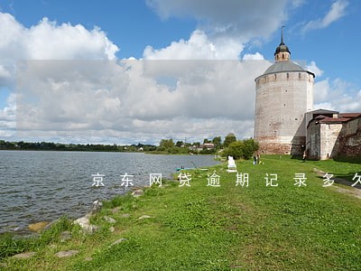 京东网贷逾期记录多久消除 京东网贷逾期记录多久消除
