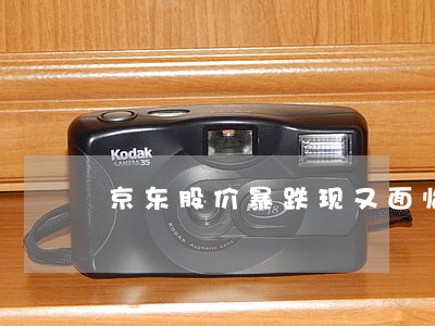 京东股价暴跌现又面临集体诉讼