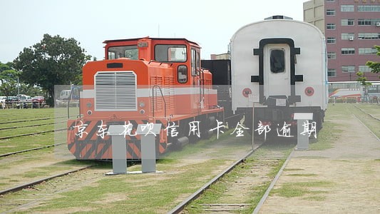 京东花呗信用卡全部逾期 京东花呗信用卡全部逾期