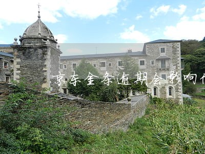 京东金条逾期会影响信用卡么