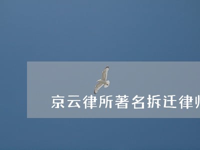 京云律所著名拆迁律师团队