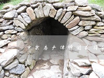 京云房产律师团获得的荣誉 京云房产律师团获得的荣誉