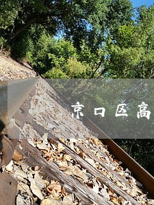 京口区高利贷欠款诉讼律师 京口区高利贷欠款诉讼律师