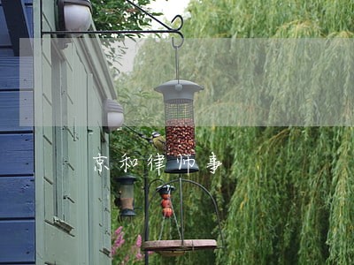 京和律师事