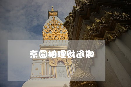 京圆柚理财逾期