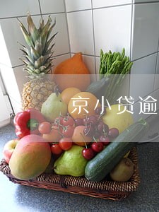 京小贷逾期1天会上征信么 京小贷逾期1天会上征信么