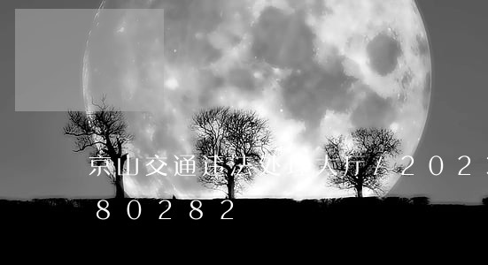 京山交通违法处理大厅/2023020380282 京山交通违法处理大厅/2023020380282