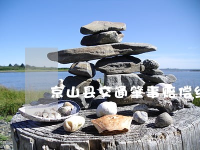 京山县交通肇事赔偿纠纷律师 京山县交通肇事赔偿纠纷律师