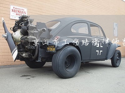 京山市工伤赔偿律师咨询电话