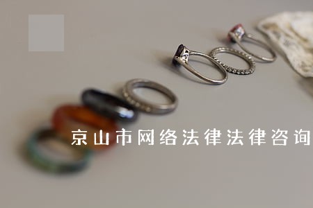 京山市网络法律法律咨询热线 京山市网络法律法律咨询热线