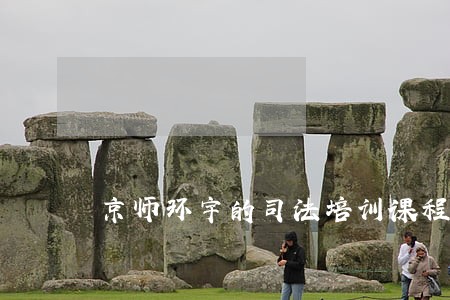 京师环宇的司法培训课程怎么样 京师环宇的司法培训课程怎么样