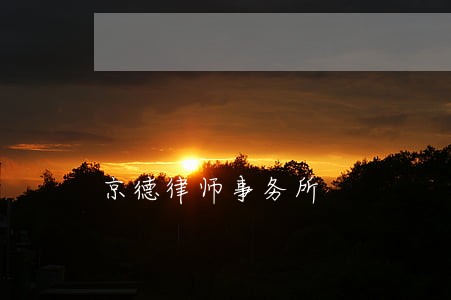 京德律师事务所 京德律师事务所