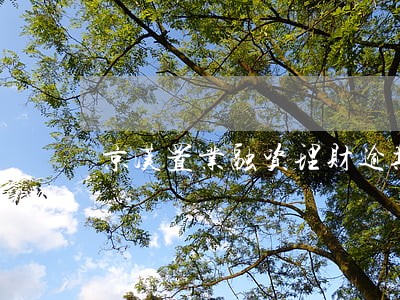 京汉置业融资理财逾期不兑付 京汉置业融资理财逾期不兑付