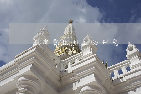 京津冀协同立法研究 京津冀协同立法研究