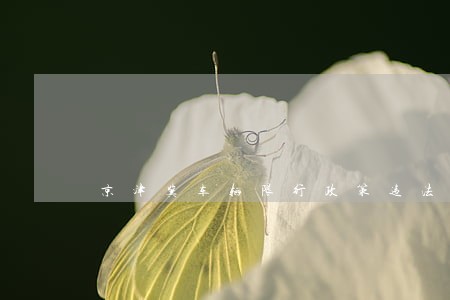 京津冀车辆限行政策违法吗 京津冀车辆限行政策违法吗