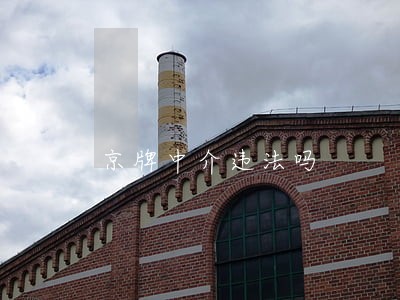 京牌中介违法吗 京牌中介违法吗
