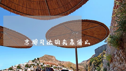 京牌司法拍卖靠谱么