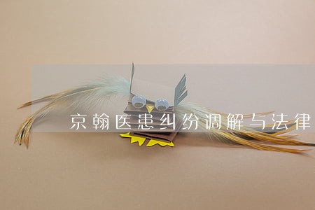 京翰医患纠纷调解与法律援助中心