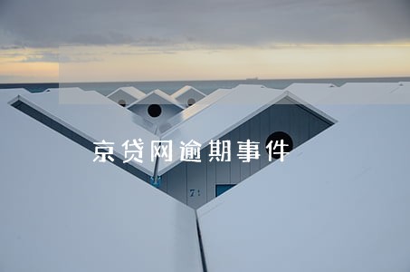 京贷网逾期事件 京贷网逾期事件
