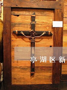 亭湖区新兴镇律师名录 亭湖区新兴镇律师名录