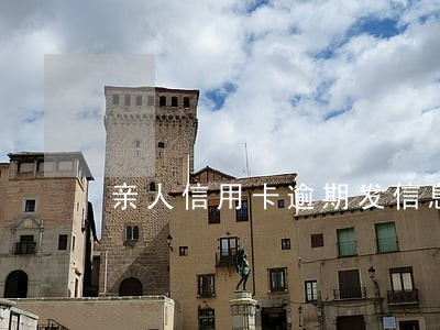 亲人信用卡逾期发信息给我 亲人信用卡逾期发信息给我