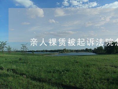 亲人裸赁被起诉法院怎么办