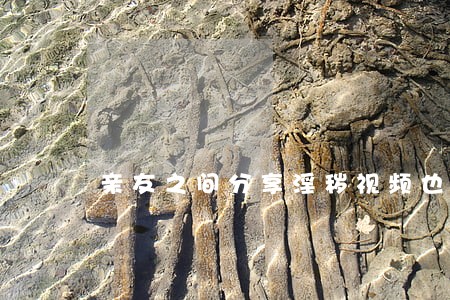 亲友之间分享淫秽视频也算违法吗 亲友之间分享淫秽视频也算违法吗