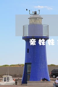 亲妹妹信用卡逾期会影响我吗 亲妹妹信用卡逾期会影响我吗