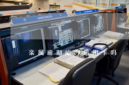亲属逾期能办信用卡吗 亲属逾期能办信用卡吗
