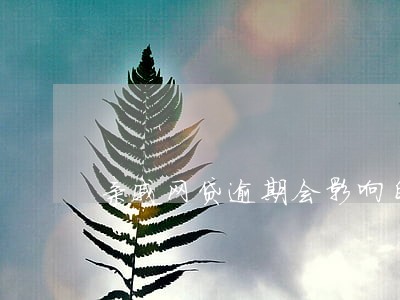 亲戚网贷逾期会影响自己吗 亲戚网贷逾期会影响自己吗