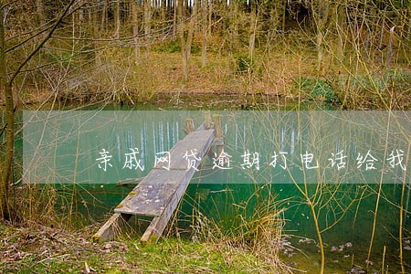 亲戚网贷逾期打电话给我怎么办 亲戚网贷逾期打电话给我怎么办